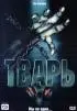 Постер «Тварь»