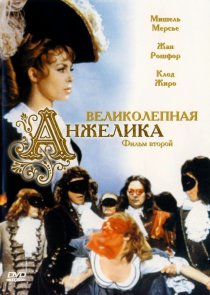«Великолепная Анжелика»