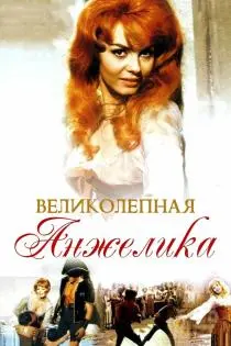 «Великолепная Анжелика»