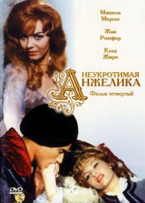 «Неукротимая Анжелика»