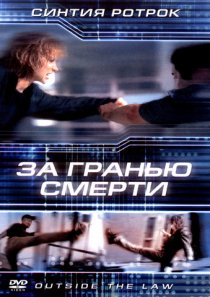 «За гранью смерти»