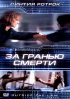 Постер «За гранью смерти»