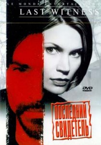«Последний свидетель»