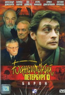 «Бандитский Петербург: Барон»