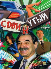 «Сдвинутый»