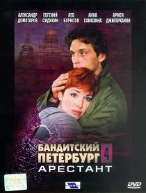 «Бандитский Петербург 4: Арестант»