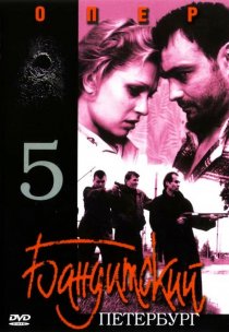«Бандитский Петербург 5: Опер»