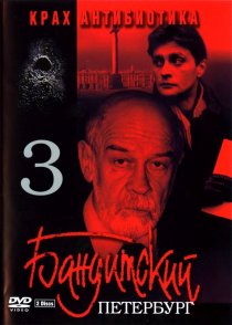 «Бандитский Петербург 3: Крах Антибиотика»