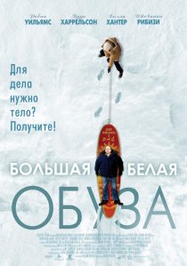 «Большая белая обуза»