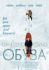 Постер «Большая белая обуза»