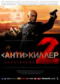 «Антикиллер 2: Антитеррор»