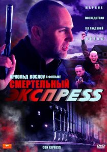 «Смертельный экспресс»