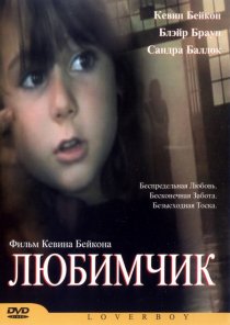 «Любимчик»