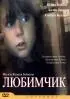 Постер «Любимчик»