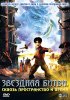 Постер «Звездная битва: Сквозь пространство и время»