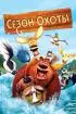 Постер «Сезон охоты»