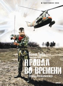 «Провал во времени»