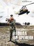 Постер «Провал во времени»
