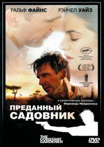 «Преданный садовник»