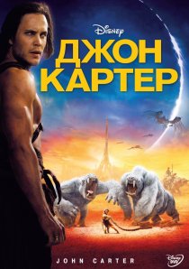 «Джон Картер»