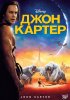 Постер «Джон Картер»