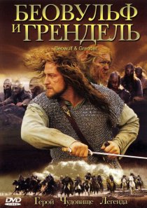 «Беовульф и Грендель»