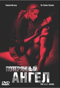 «Потерянный ангел»