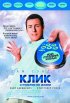 Постер «Клик: С пультом по жизни»