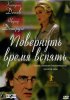 Постер «Повернуть время вспять»