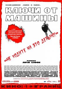 «Ключи от  машины»