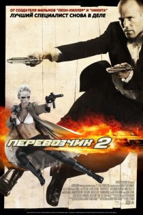 «Перевозчик 2»