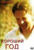 Постер «Хороший год»
