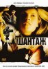 Постер «Шантаж»