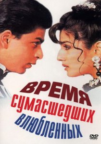 «Время сумасшедших влюбленных»