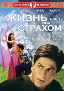 «Жизнь под страхом»