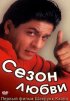 Постер «Сезон любви»