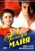 Постер «Госпожа Майя»