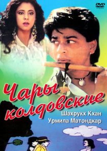 «Чары колдовские»