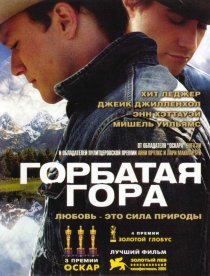 «Горбатая гора»