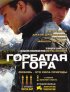 Постер «Горбатая гора»