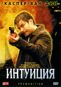 «Интуиция»