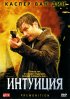 Постер «Интуиция»