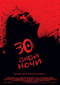 «30 дней ночи»