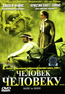 «Человек человеку»
