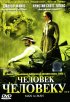 Постер «Человек человеку»