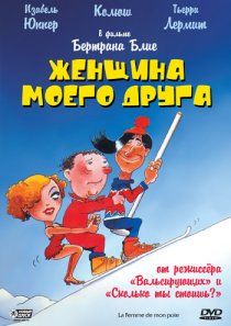«Женщина моего друга»