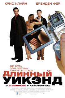 «Длинный уик-энд»