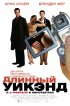 Постер «Длинный уик-энд»