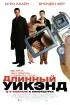 Постер «Длинный уик-энд»