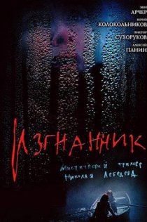 «Изгнанник»